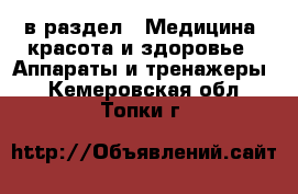  в раздел : Медицина, красота и здоровье » Аппараты и тренажеры . Кемеровская обл.,Топки г.